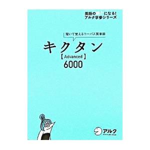 キクタン［Advanced］6000−聞いて覚えるコーパス英単語− ／一杉武史【編著】