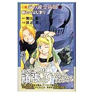小説鋼の錬金術師−新たなはじまり−／井上真の買取情報