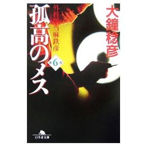 孤高のメス−外科医当麻鉄彦− 第6巻／大鐘稔彦