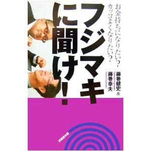 フジマキに聞け！−お金持ちになりたい？カッコよくなりたい？−／藤巻健史／藤巻幸夫