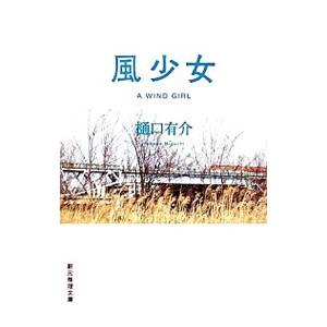 風少女／樋口有介