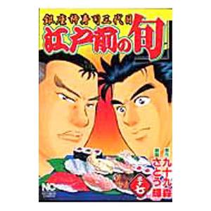 江戸前の旬 37／さとう輝
