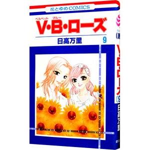 Ｖ・Ｂ・ローズ 9／日高万里