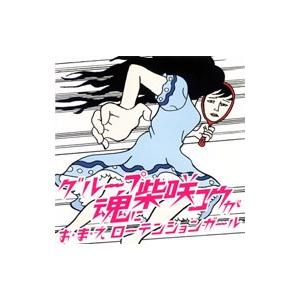 グループ魂に柴咲コウが／お ま え ローテンションガール