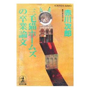 三毛猫ホームズの卒業論文（三毛猫ホームズシリーズ40）／赤川次郎