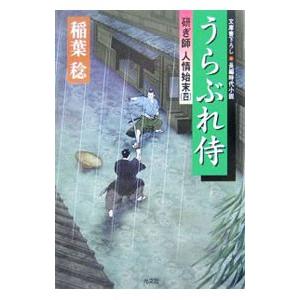 うらぶれ侍 研ぎ師人情始末 4／稲葉稔
