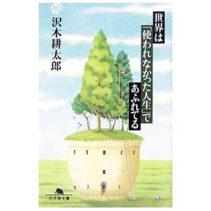 世界は「使われなかった人生」であふれてる／沢木耕太郎