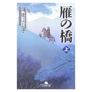 雁の橋 上／澤田ふじ子