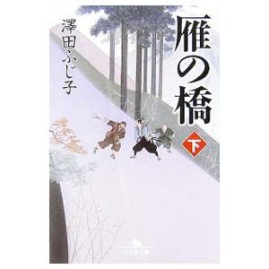 雁の橋 下／澤田ふじ子