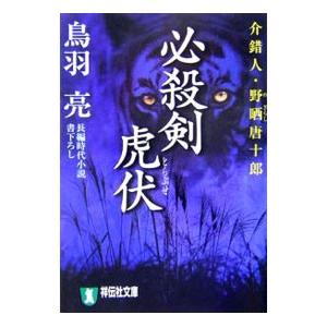 必殺剣虎伏 介錯人・野晒唐十郎／鳥羽亮