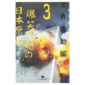 爆笑問題の日本原論(3)−世界激動編−／爆笑問題