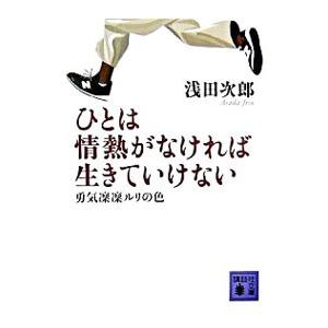 ひとは情熱がなければ生きていけない−勇気凜凜ルリの色−／浅田次郎