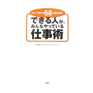 できる人が、みんなやっている仕事術−スピード時代の68の成功法則−／PHPエディターズ・グループ