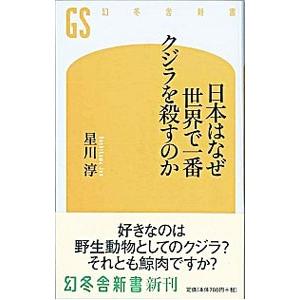 日本はなぜ世界で一番クジラを殺すのか／星川淳