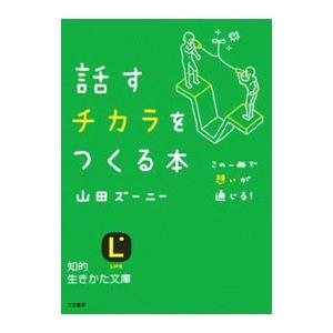 話すチカラをつくる本／山田ズーニー