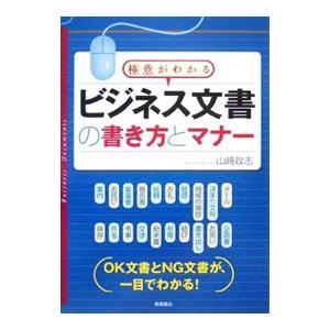 極意がわかるビジネス文書の書き方とマナー／山崎政志【監修】