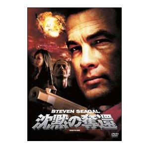 DVD／スティーヴン セガール 沈黙の奪還