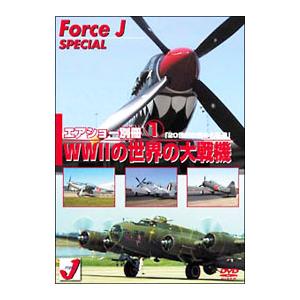 DVD／Force J DVDシリーズスペシャル エアショー別冊(1) WWIIの世界の大戦機