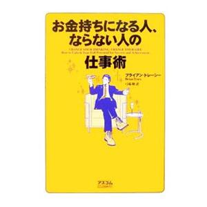 お金持ちになる人、ならない人の仕事術／ブライアン・トレーシーの買取情報
