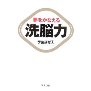 夢をかなえる洗脳力／苫米地英人