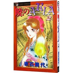 暁のARIA 2／赤石路代
