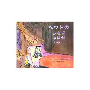 ベッドのしたになにがいる／ジェームズ スティーブンソン