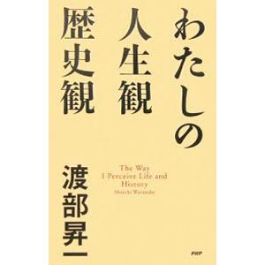 わたしの人生観・歴史観／渡部昇一