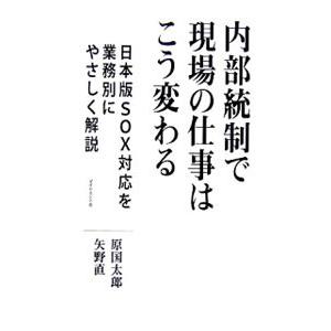 内部統制で現場の仕事はこう変わる／原国太郎