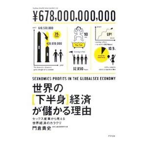 世界の〈下半身〉経済が儲かる理由（わけ）／門倉貴史