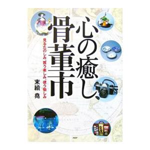 心の癒し・骨董市／末続尭