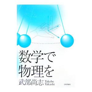 数学で物理を／武部尚志