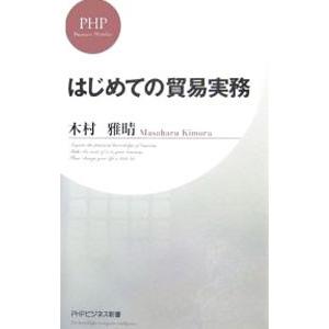 はじめての貿易実務／木村雅晴