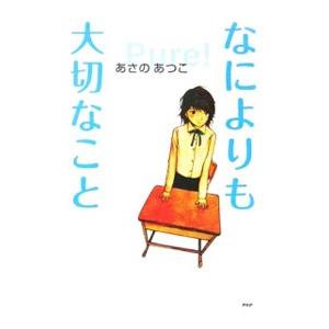 なによりも大切なこと／あさのあつこ