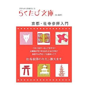 京都・社寺参拝入門 ポケットに京都ひとつ／コトコト