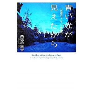 青い光が見えたから／高橋絵里香