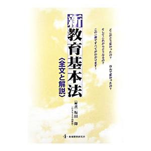 新教育基本法／坂田仰