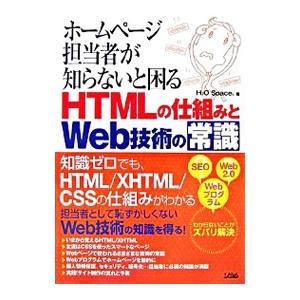 ホームページ担当者が知らないと困るHTMLの仕組みとWeb技術の常識／H2O Space