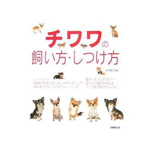 チワワの飼い方・しつけ方／前田智子