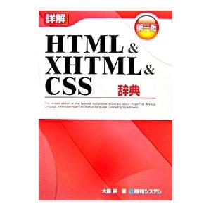 詳解HTML＆XHTML＆CSS辞典 ／大藤幹