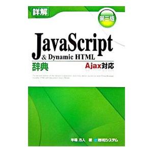 詳解JavaScript ＆ Dynamic HTML辞典／半場方人