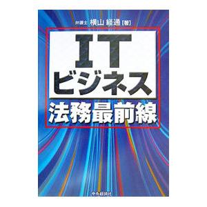 ITビジネス法務最前線／横山経通