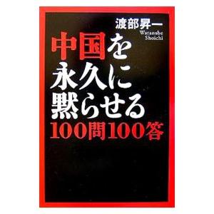 中国を永久に黙らせる100問100答／渡部昇一