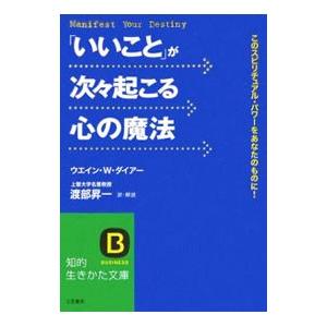 「いいこと」が次々起こる心の魔法／DyerWayne W．