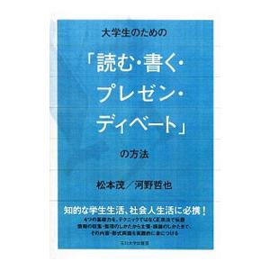 大学生のための「読む・書く・プレゼン・ディベート」の方法／松本茂