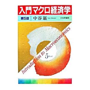入門マクロ経済学 【第5版】／中谷巌
