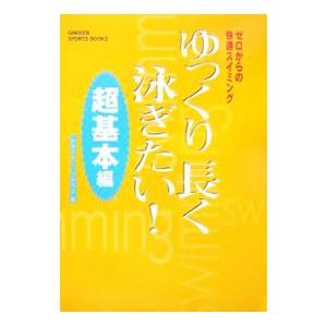 ゆっくり長く泳ぎたい！−超基本編−／快適スイミング研究会