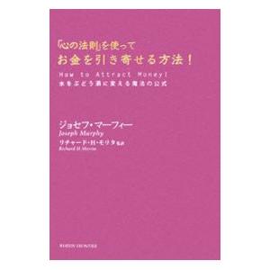 「心の法則」を使ってお金を引き寄せる方法！−水をぶどう酒に変える魔法の公式−／ジョセフ・マーフィー