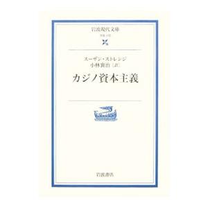 カジノ資本主義／スーザン・ストレンジ
