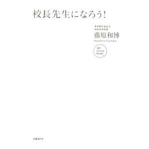 校長先生になろう！／藤原和博