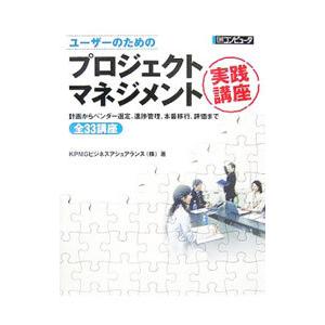 ユーザーのためのプロジェクトマネジメント実践講座／KPMGビジネスアシュアランス株式会社